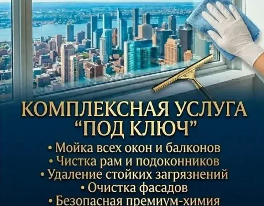 Мойка окон, балконов, витрин, витражей от 3000 за услугу